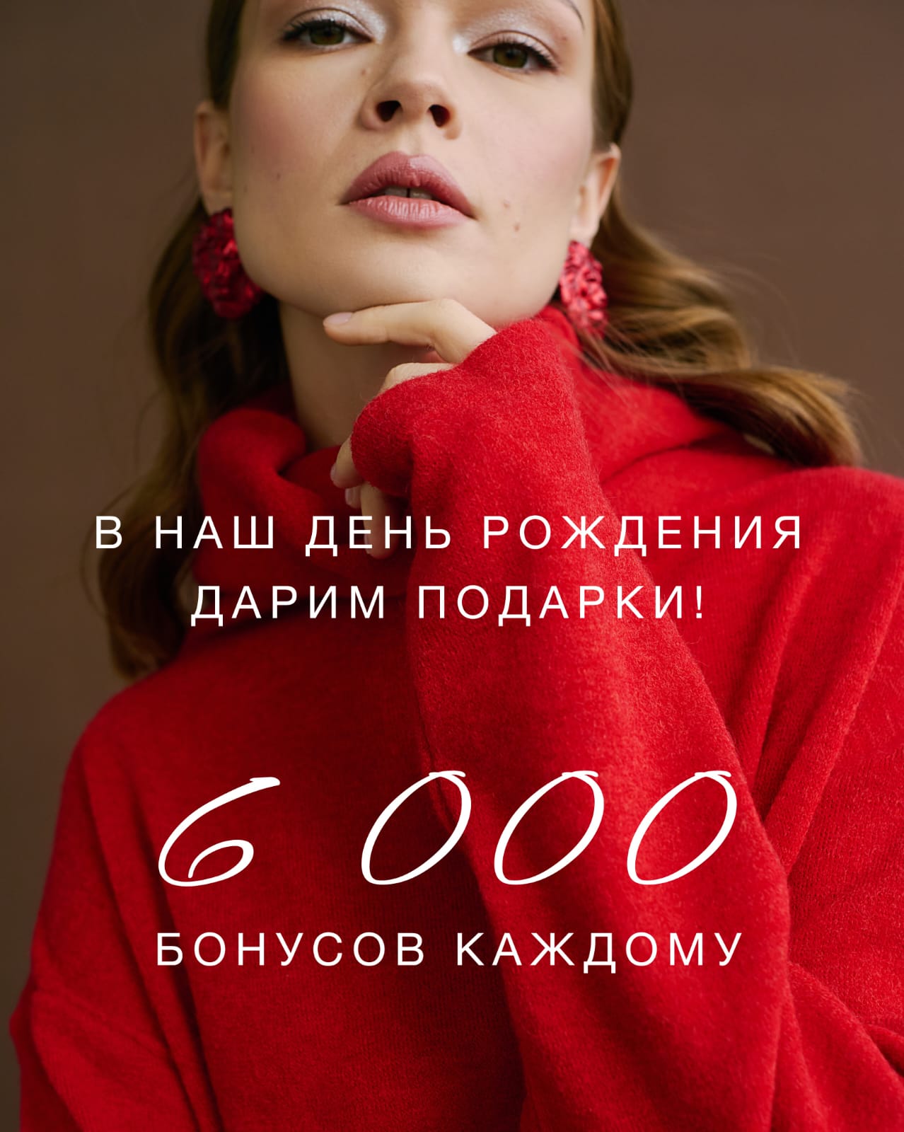 ДАРИМ 6000 БОНУСОВ